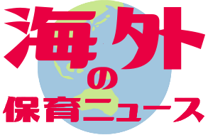 海外の保育ニュース