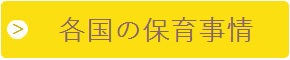 各国の保育事情